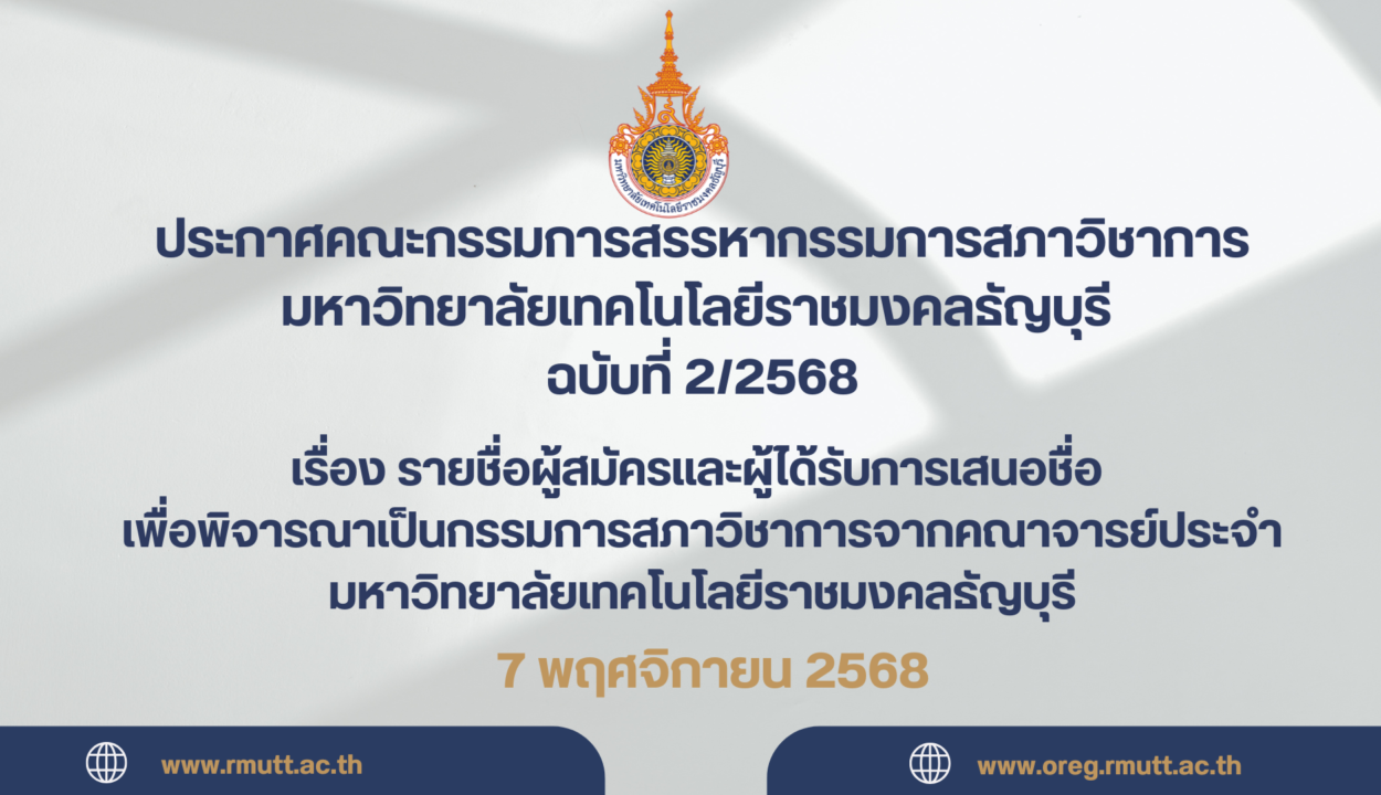 ประกาศคณะกรรมการสรรหากรรมการสภาวิชาการมหาวิทยาลัยเทคโนโลยีราชมงคลธัญบุรี ฉบับที่ ๒/๒๕๖๘