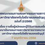 ประกาศคณะกรรมการสรรหากรรมการสภาวิชาการมหาวิทยาลัยเทคโนโลยีราชมงคลธัญบุรี ฉบับที่ ๒/๒๕๖๘