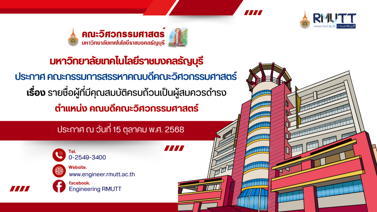 ประกาศ เรื่อง รายชื่อผู้ที่มีคุณสมบัติครบถ้วนเป็นผู้สมควรดำรงตำแหน่ง คณบดีคณะวิศวกรรมศาสตร์