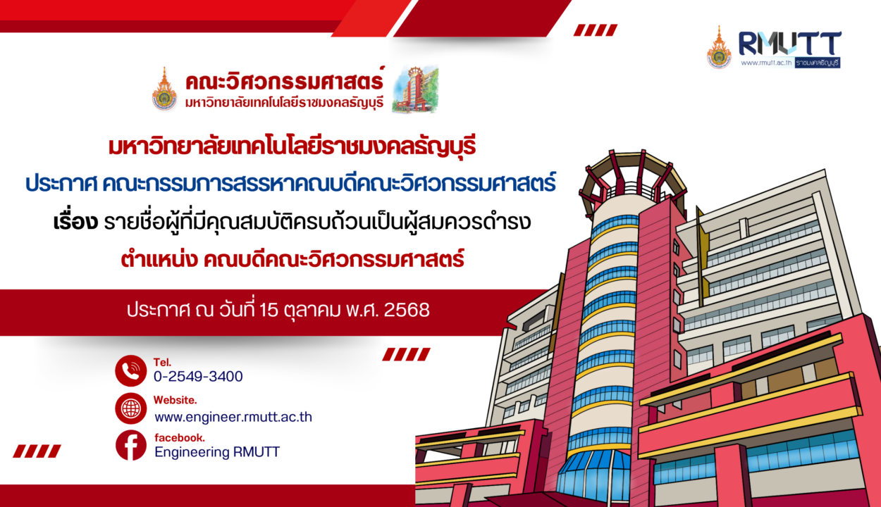 ประกาศ เรื่อง รายชื่อผู้ที่มีคุณสมบัติครบถ้วนเป็นผู้สมควรดำรงตำแหน่ง คณบดีคณะวิศวกรรมศาสตร์