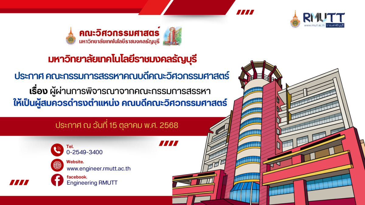 คณบดีคณะวิศวกรรมศาสตร์-ประกาศรายชื่อ