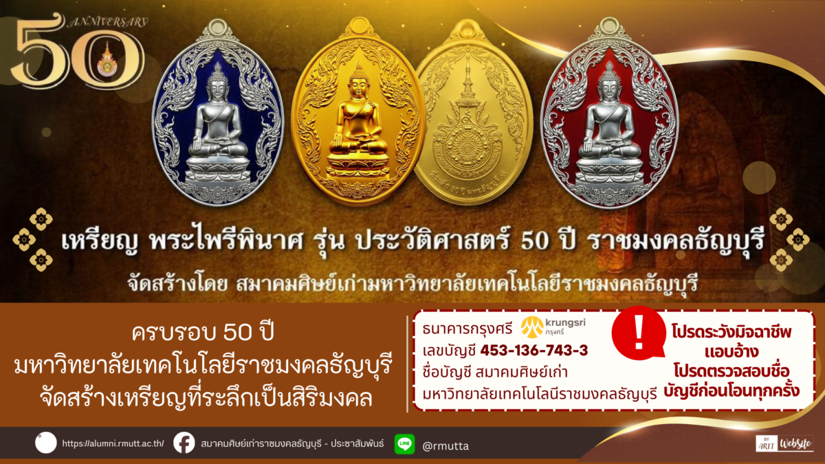 ขอเรียนเชิญร่วมสั่งจอง เหรียญพระไพรีพินาศ รุ่น 50 ปี มทร.ธัญบุรี ร่วมมอบทุนการศึกษา และกิจกรรมของ สมาคมศิษย์เก่า มทร.ธัญบุรี