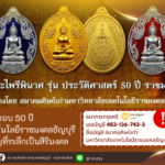 ขอเรียนเชิญร่วมสั่งจอง เหรียญพระไพรีพินาศ รุ่น 50 ปี มทร.ธัญบุรี ร่วมมอบทุนการศึกษา และกิจกรรมของ สมาคมศิษย์เก่า มทร.ธัญบุรี