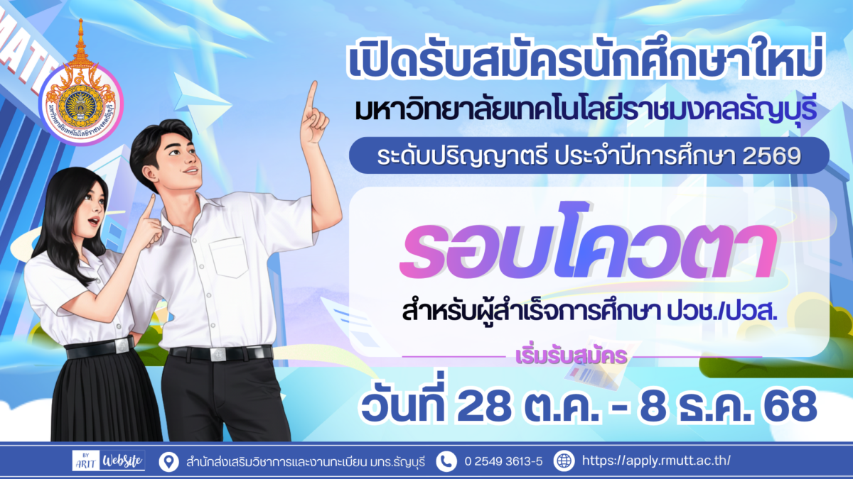 รับสมัครสอบคัดเลือกบุคคลเข้าศึกษาระดับปริญญาตรี ประจำปีการศึกษา 2569 รอบ โควตา (กลุ่ม ปวช. / ปวส.)