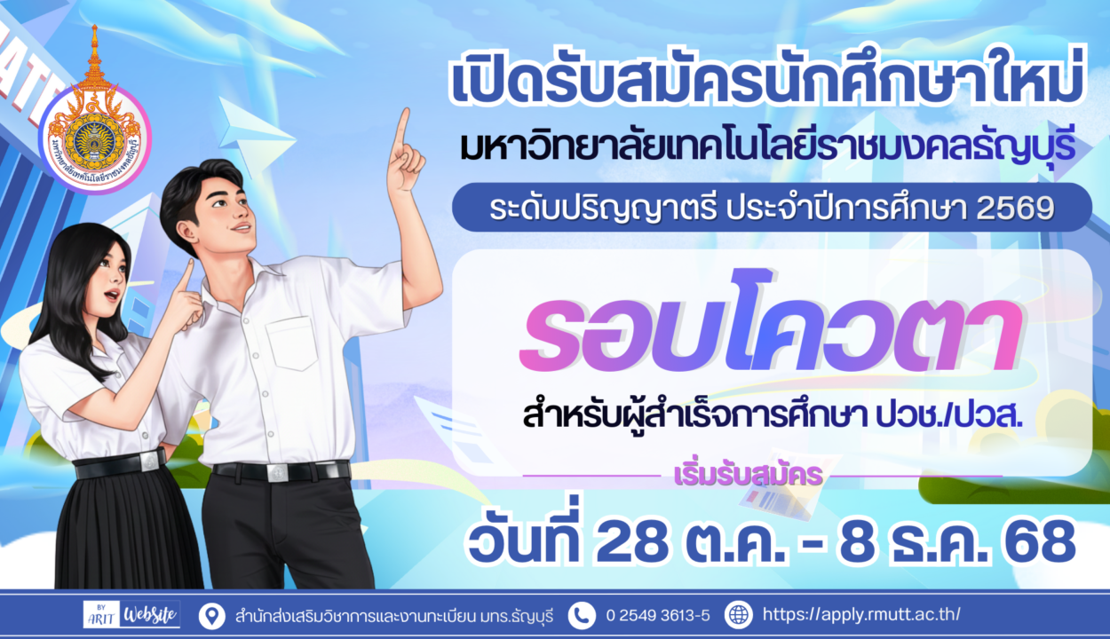 รับสมัครสอบคัดเลือกบุคคลเข้าศึกษาระดับปริญญาตรี ประจำปีการศึกษา 2569 รอบ โควตา (กลุ่ม ปวช. / ปวส.)