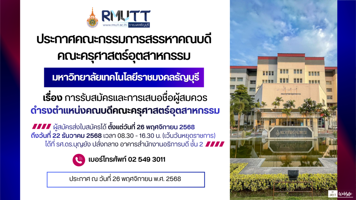 ประกาศ เรื่อง การรับสมัครและการเสนอชื่อผู้สมควรดำรงตำแหน่งคณบดีคณะครุศาสตร์อุตสาหกรรม