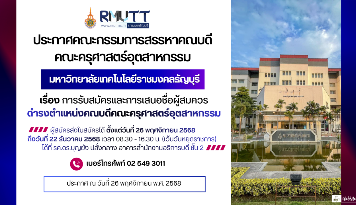 ประกาศ เรื่อง การรับสมัครและการเสนอชื่อผู้สมควรดำรงตำแหน่งคณบดีคณะครุศาสตร์อุตสาหกรรม