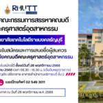 ประกาศ เรื่อง การรับสมัครและการเสนอชื่อผู้สมควรดำรงตำแหน่งคณบดีคณะครุศาสตร์อุตสาหกรรม