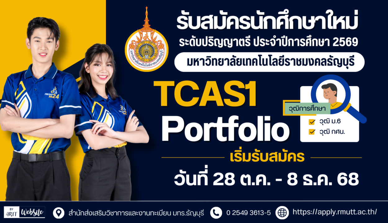 รับสมัครสอบคัดเลือกบุคคลเข้าศึกษาระดับปริญญาตรี ประจำปีการศึกษา 2569 รอบ TCAS1 Portfolio
