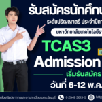 รับสมัครสอบคัดเลือกบุคคลเข้าศึกษาระดับปริญญาตรี ประจำปีการศึกษา 2569 รอบ TCAS3 (Admission)