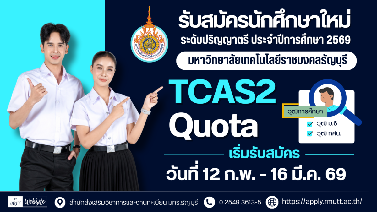 รับสมัครสอบคัดเลือกบุคคลเข้าศึกษาระดับปริญญาตรี ประจำปีการศึกษา 2569 รอบ TCAS2 (Quota)