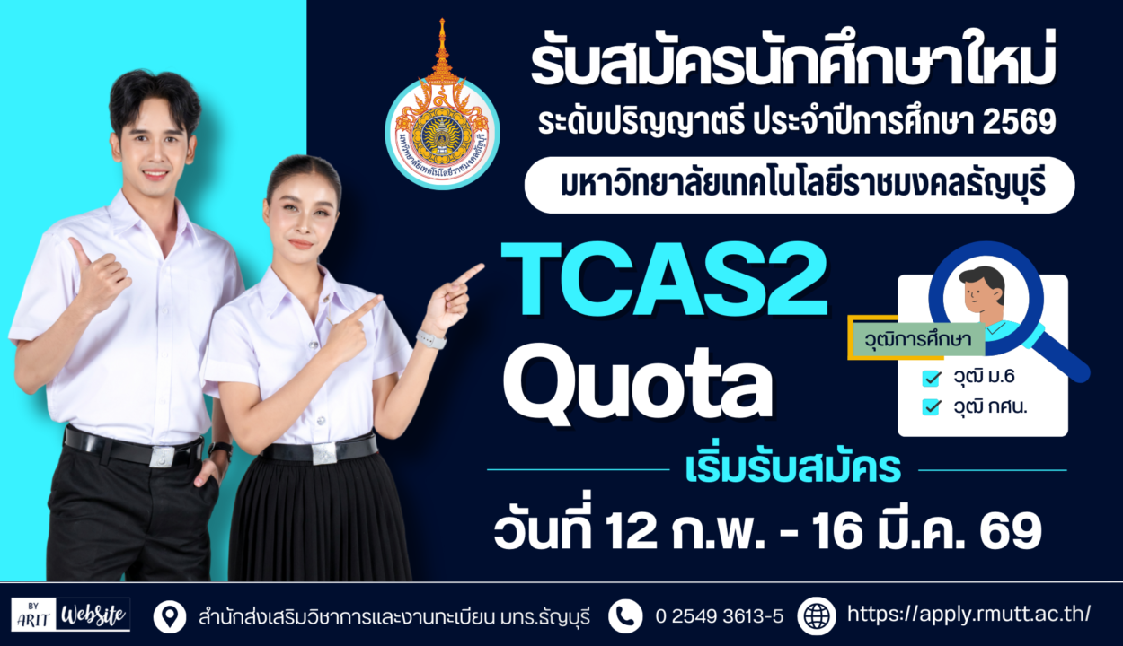 รับสมัครสอบคัดเลือกบุคคลเข้าศึกษาระดับปริญญาตรี ประจำปีการศึกษา 2569 รอบ TCAS2 (Quota)