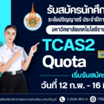 รับสมัครสอบคัดเลือกบุคคลเข้าศึกษาระดับปริญญาตรี ประจำปีการศึกษา 2569 รอบ TCAS2 (Quota)