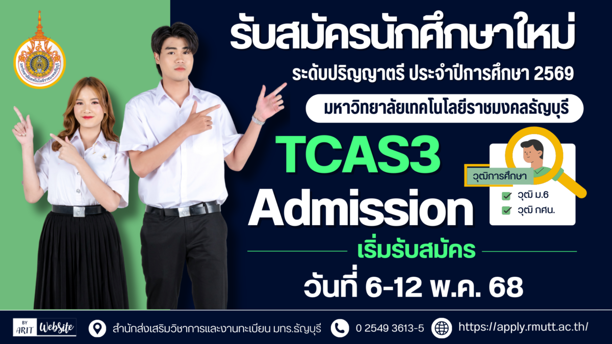 รับสมัครสอบคัดเลือกบุคคลเข้าศึกษาระดับปริญญาตรี ประจำปีการศึกษา 2569 รอบ TCAS3 (Admission)