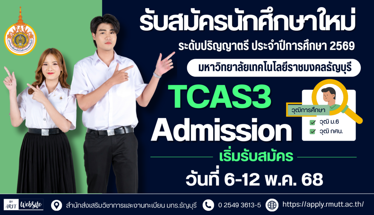 รับสมัครสอบคัดเลือกบุคคลเข้าศึกษาระดับปริญญาตรี ประจำปีการศึกษา 2569 รอบ TCAS3 (Admission)