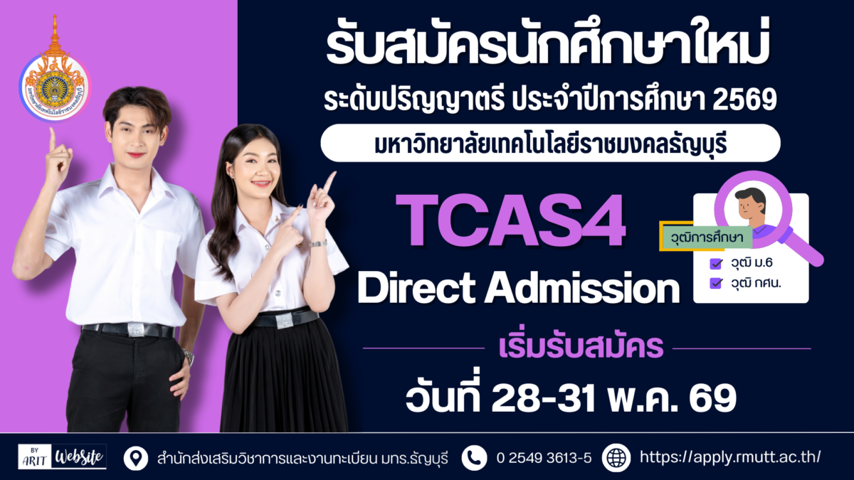 รับสมัครสอบคัดเลือกบุคคลเข้าศึกษาระดับปริญญาตรี ประจำปีการศึกษา 2569 รอบ TCAS4 (Direct Admission)
