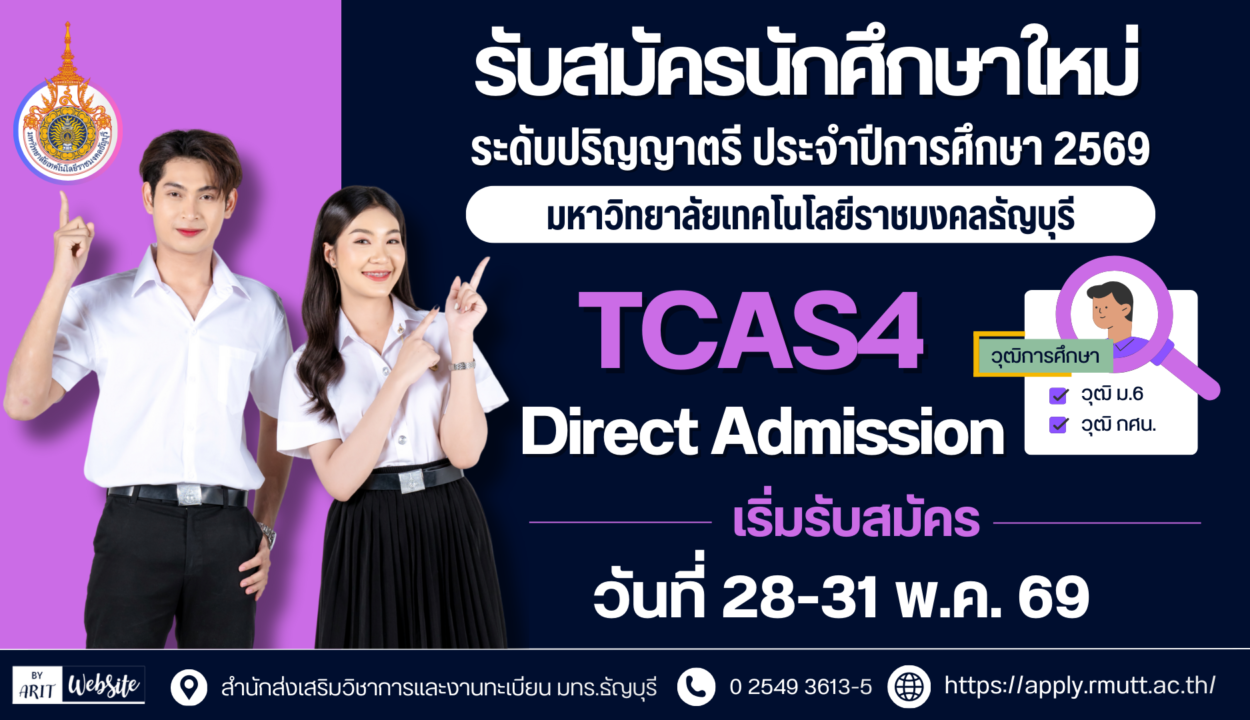 รับสมัครสอบคัดเลือกบุคคลเข้าศึกษาระดับปริญญาตรี ประจำปีการศึกษา 2569 รอบ TCAS4 (Direct Admission)
