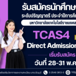 รับสมัครสอบคัดเลือกบุคคลเข้าศึกษาระดับปริญญาตรี ประจำปีการศึกษา 2569 รอบ TCAS4 (Direct Admission)
