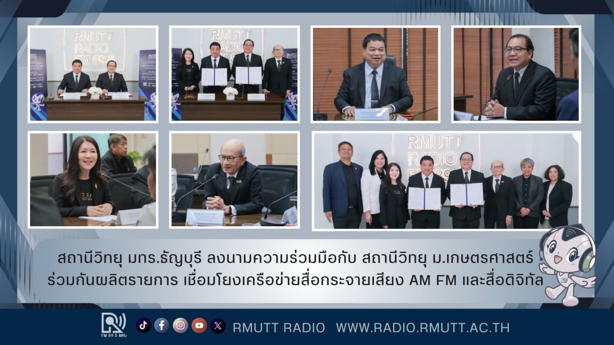 สถานีวิทยุกระจายเสียง มทร.ธัญบุรี ลงนามความร่วมมือกับ สถานีวิทยุกระจายเสียง ม.เกษตรศาสตร์ ร่วมกันผลิตรายการ เชื่อมโยงเครือข่ายสื่อกระจายเสียง AM FM และสื่อดิจิทัล