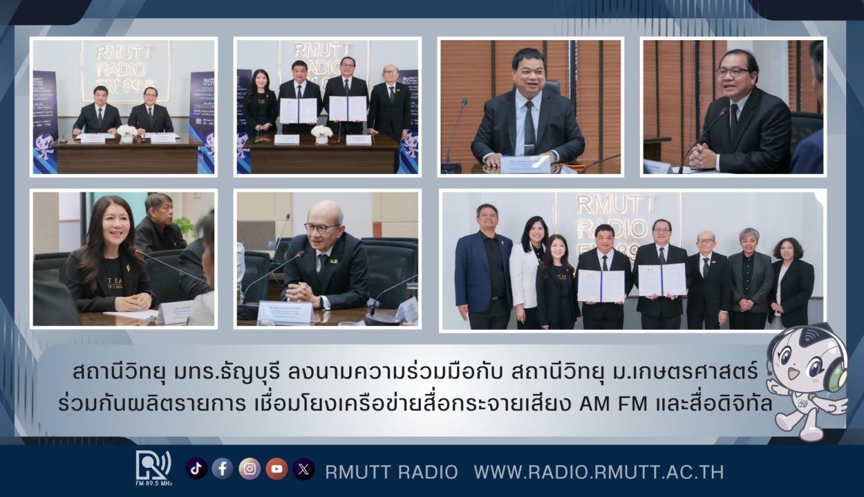 สถานีวิทยุกระจายเสียง มทร.ธัญบุรี ลงนามความร่วมมือกับ สถานีวิทยุกระจายเสียง ม.เกษตรศาสตร์ ร่วมกันผลิตรายการ เชื่อมโยงเครือข่ายสื่อกระจายเสียง AM FM และสื่อดิจิทัล