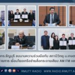 สถานีวิทยุกระจายเสียง มทร.ธัญบุรี ลงนามความร่วมมือกับ สถานีวิทยุกระจายเสียง ม.เกษตรศาสตร์ ร่วมกันผลิตรายการ เชื่อมโยงเครือข่ายสื่อกระจายเสียง AM FM และสื่อดิจิทัล