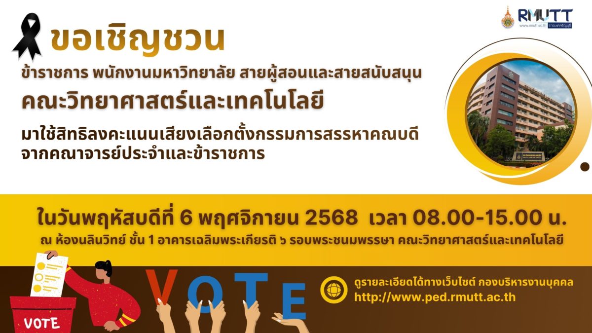 ขอเชิญชวน ข้าราชการ พนักงานมหาวิทยาลัย สายผู้สอนและสายสนับสนุน คณะวิทยาศาสตร์และเทคโนโลยี มาใช้สิทธิลงคะแนนเสียงเลือกตั้งกรรมการสรรหาคณบดี จากคณาจารย์ประจำและข้าราชการ