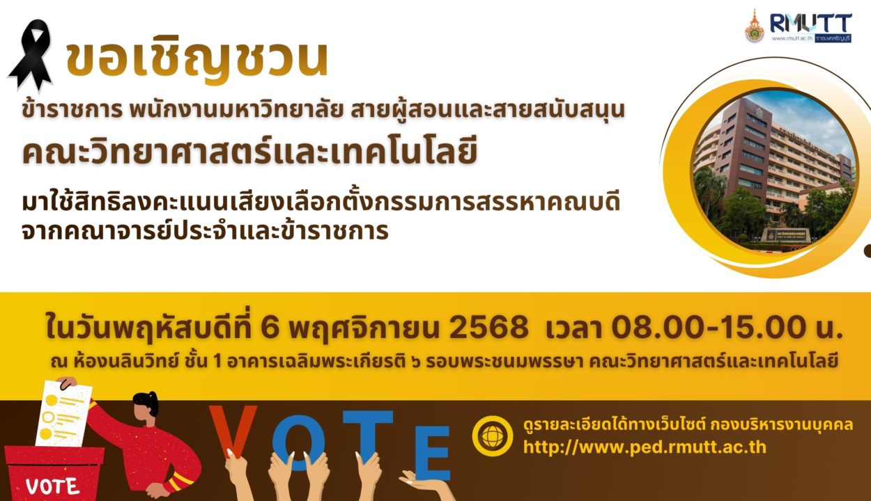 ขอเชิญชวน ข้าราชการ พนักงานมหาวิทยาลัย สายผู้สอนและสายสนับสนุน คณะวิทยาศาสตร์และเทคโนโลยี มาใช้สิทธิลงคะแนนเสียงเลือกตั้งกรรมการสรรหาคณบดี จากคณาจารย์ประจำและข้าราชการ
