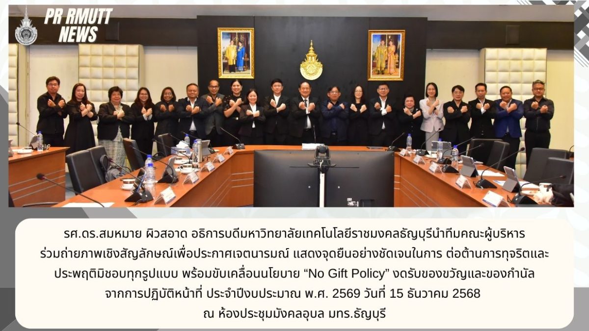 ประกาศ เรื่อง การประกาศเจตนารมณ์ไม่รับของขวัญและของกำนัลทุกชนิดจากการปฏิบัติหน้าที่ (No Gift Policy) ประจำปีงบประมาณ พ.ศ. 2569