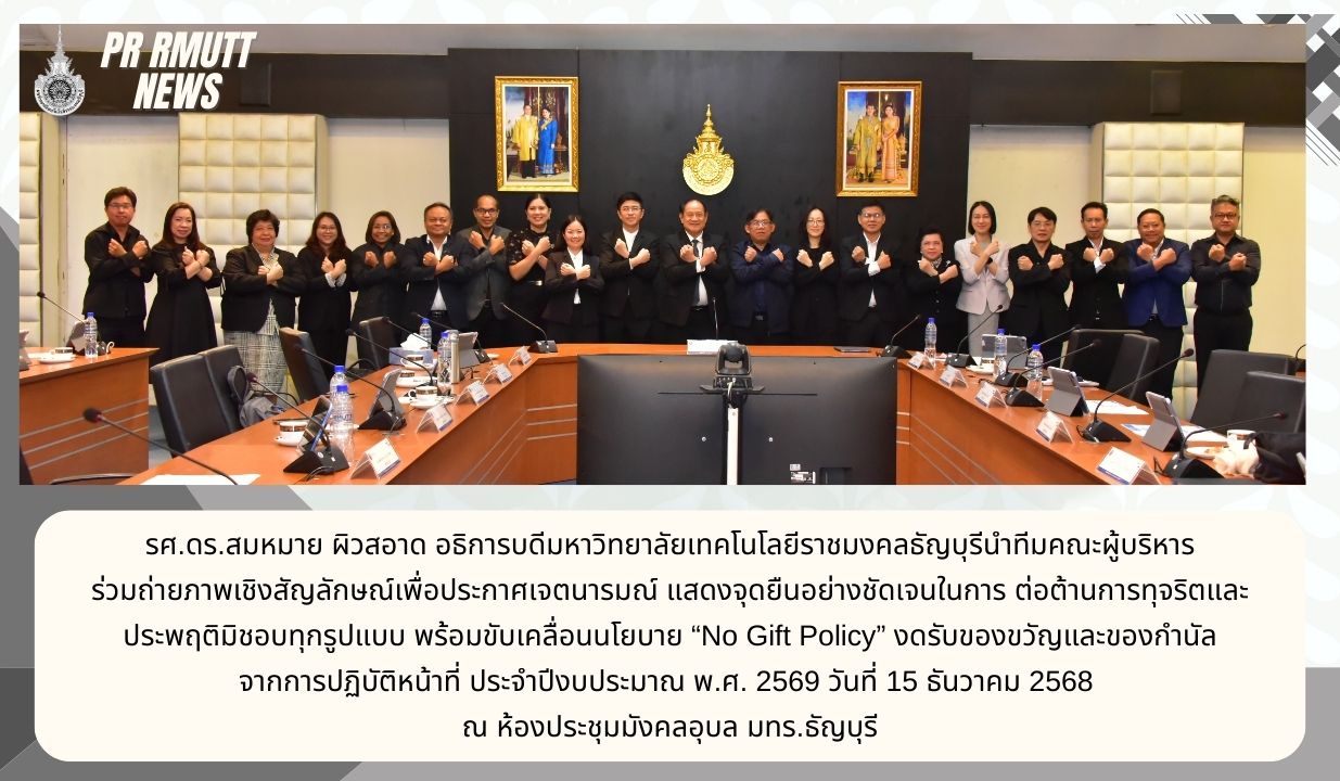 ประกาศ เรื่อง การประกาศเจตนารมณ์ไม่รับของขวัญและของกำนัลทุกชนิดจากการปฏิบัติหน้าที่ (No Gift Policy) ประจำปีงบประมาณ พ.ศ. 2569