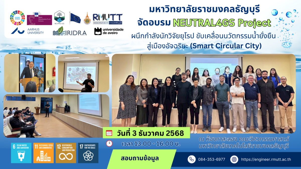 มทร.ธัญบุรี จัดอบรม NEUTRAL4GS ผนึกกำลังนักวิจัยยุโรป ขับเคลื่อนนวัตกรรมน้ำยั่งยืน สู่เมืองอัจฉริยะ (Smart Circular City)