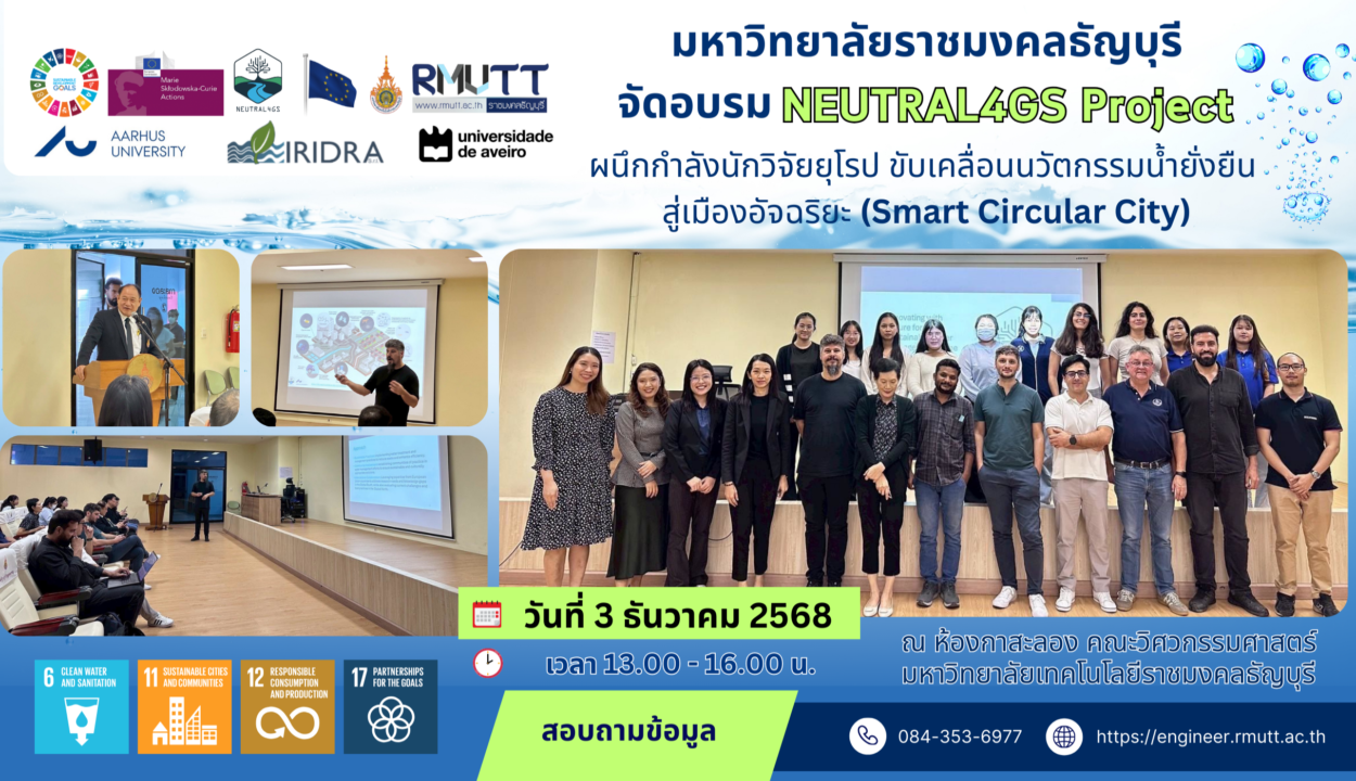 มทร.ธัญบุรี จัดอบรม NEUTRAL4GS ผนึกกำลังนักวิจัยยุโรป ขับเคลื่อนนวัตกรรมน้ำยั่งยืน สู่เมืองอัจฉริยะ (Smart Circular City)