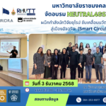 มทร.ธัญบุรี จัดอบรม NEUTRAL4GS ผนึกกำลังนักวิจัยยุโรป ขับเคลื่อนนวัตกรรมน้ำยั่งยืน สู่เมืองอัจฉริยะ (Smart Circular City)