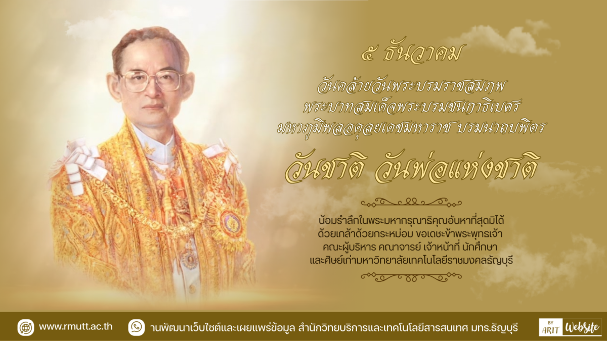 ๕ ธันวาคม วันคล้ายวันพระบรมราชสมภพ พระบาทสมเด็จพระบรมขันกาธิเบศรีมหาฤมิพลอดุจยเคชมหาราช บรมนาถบพิตรวันชาติ วันพ่อแห่งชาติ