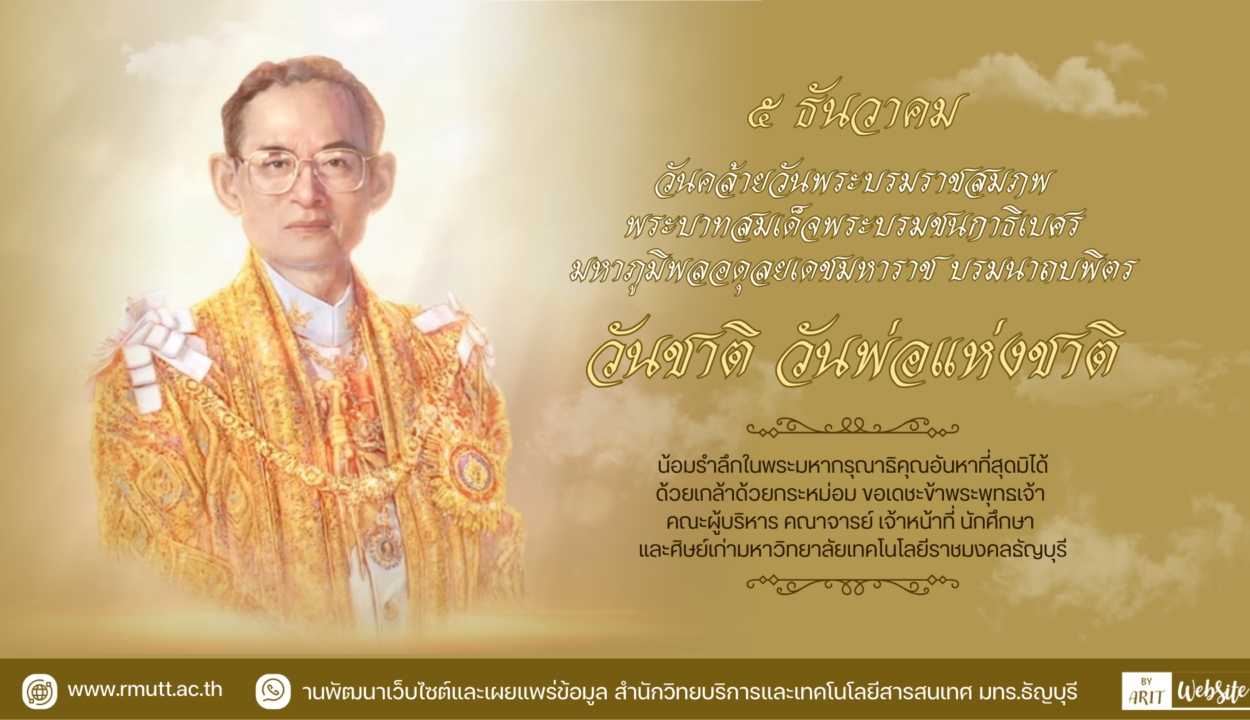 ๕ ธันวาคม วันคล้ายวันพระบรมราชสมภพ พระบาทสมเด็จพระบรมขันกาธิเบศรีมหาฤมิพลอดุจยเคชมหาราช บรมนาถบพิตรวันชาติ วันพ่อแห่งชาติ
