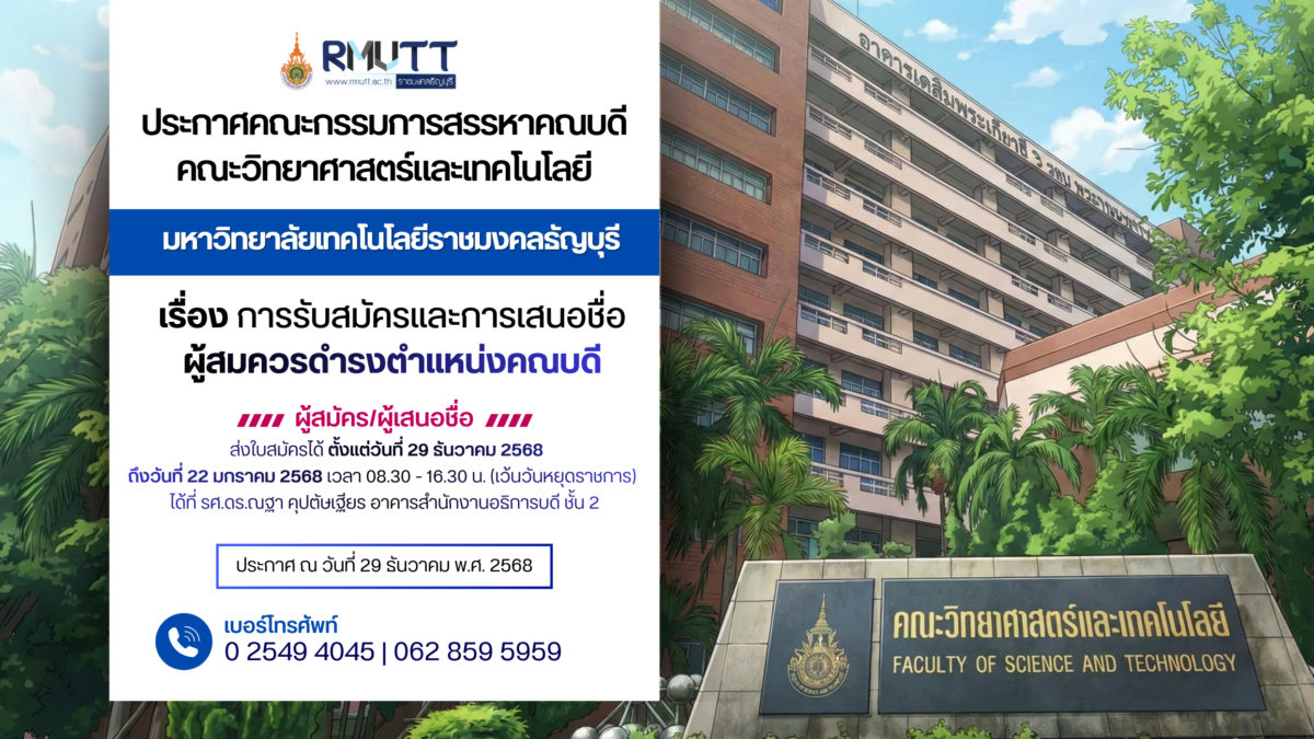 ระกาศ คณะกรรมการสรรหาคณบดีคณะวิทยาศาสตร์