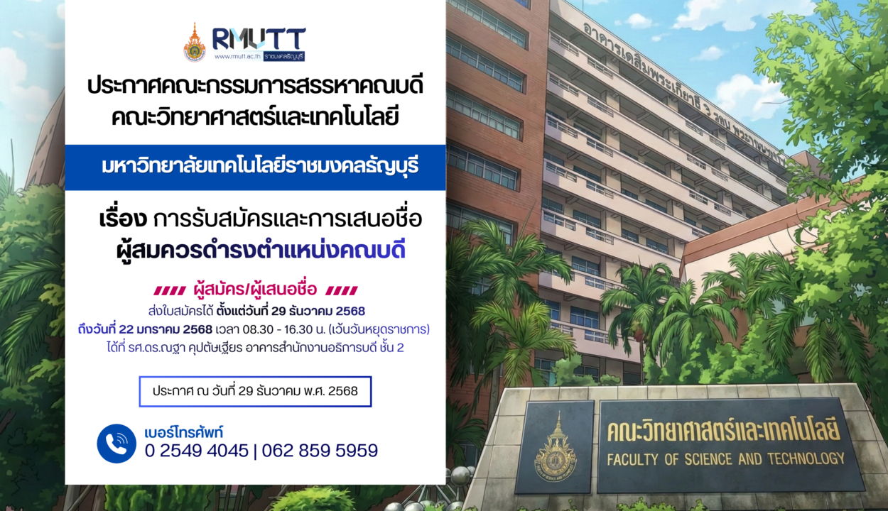 ระกาศ คณะกรรมการสรรหาคณบดีคณะวิทยาศาสตร์