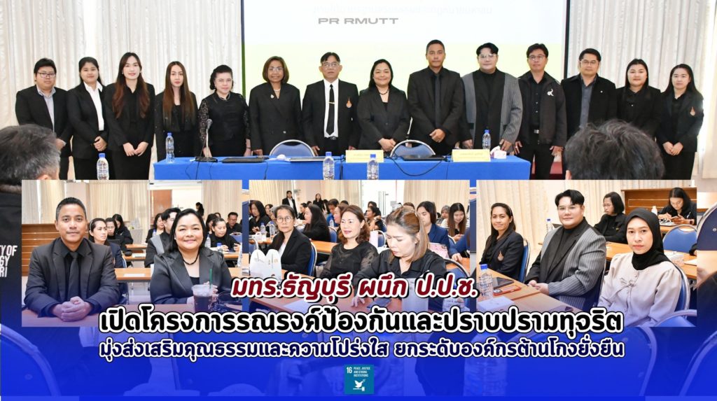 มทร.ธัญบุรี ผนึก ป.ป.ช. เปิดโครงการรณรงค์ป้องกันและปราบปรามทุจริต ยกระดับการส่งเสริมจริยธรรม คุณธรรม และความโปร่งใส เพื่อองค์กรต้านโกงยั่งยืน