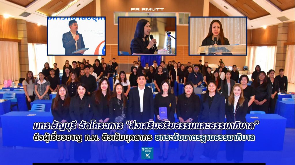 มทร.ธัญบุรี จัดโครงการส่งเสริมจริยธรรมและธรรมาภิบาล ดึงผู้เชี่ยวชาญ ก.พ. ติวเข้มบุคลากร ยกระดับมาตรฐานธรรมาภิบาลเพิ่มขึ้น