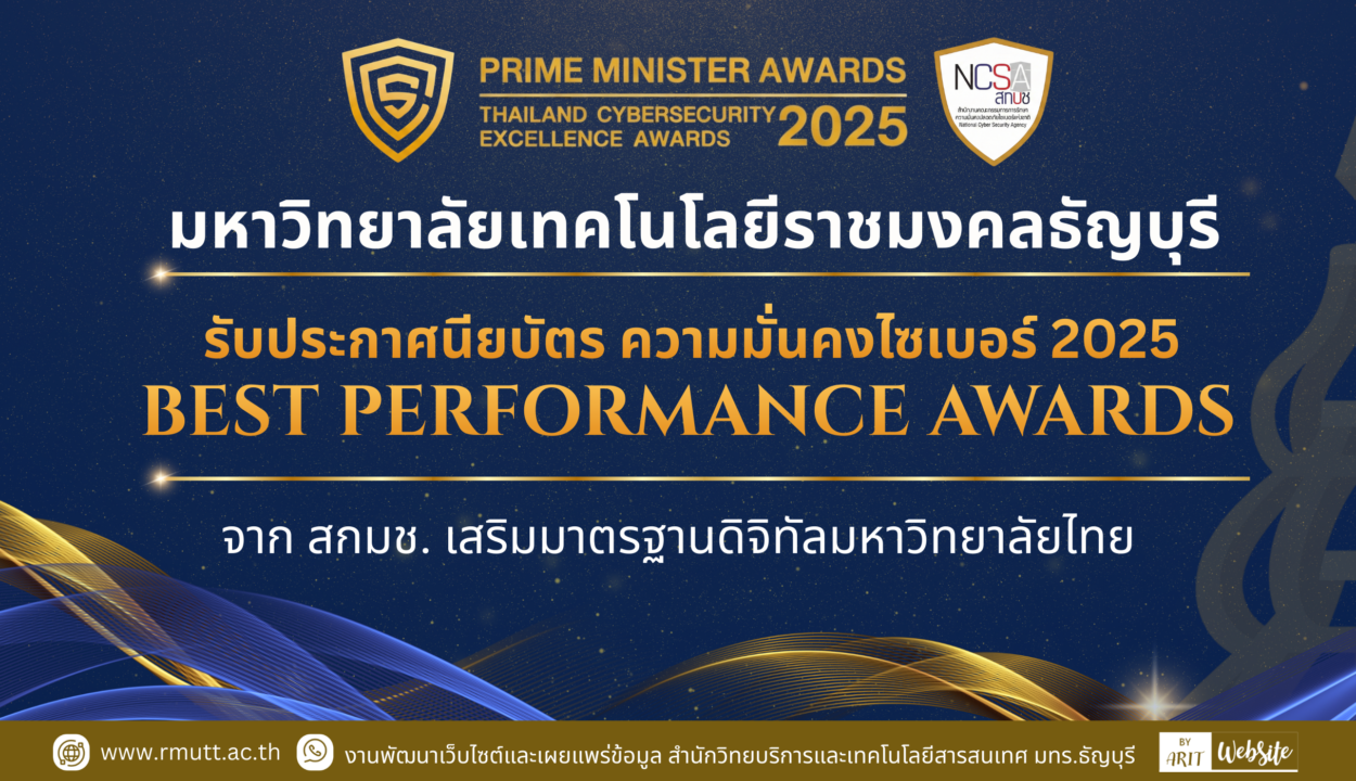 มทร.ธัญบุรี รับประกาศนียบัตร ความมั่นคงไซเบอร์ 2025 ‘BEST PERFORMANCE AWARDS’ จาก สกมช. เสริมมาตรฐานดิจิทัลมหาวิทยาลัยไทย