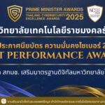 มทร.ธัญบุรี รับประกาศนียบัตร ความมั่นคงไซเบอร์ 2025 ‘BEST PERFORMANCE AWARDS’ จาก สกมช. เสริมมาตรฐานดิจิทัลมหาวิทยาลัยไทย