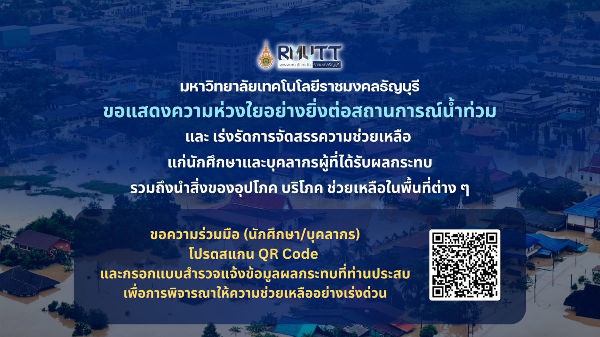 มหาวิทยาลัยเทคโนโลยีราชมงคลธัญบุรี (มทร.ธัญบุรี) ขอแสดงความห่วงใยอย่างยิ่งต่อสถานการณ์น้ำท่วม