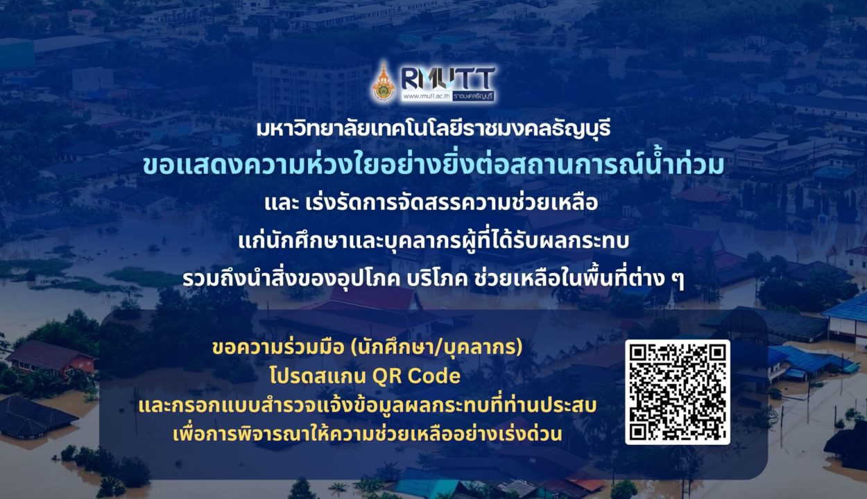 มหาวิทยาลัยเทคโนโลยีราชมงคลธัญบุรี (มทร.ธัญบุรี) ขอแสดงความห่วงใยอย่างยิ่งต่อสถานการณ์น้ำท่วม