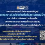 มหาวิทยาลัยเทคโนโลยีราชมงคลธัญบุรี (มทร.ธัญบุรี) ขอแสดงความห่วงใยอย่างยิ่งต่อสถานการณ์น้ำท่วม