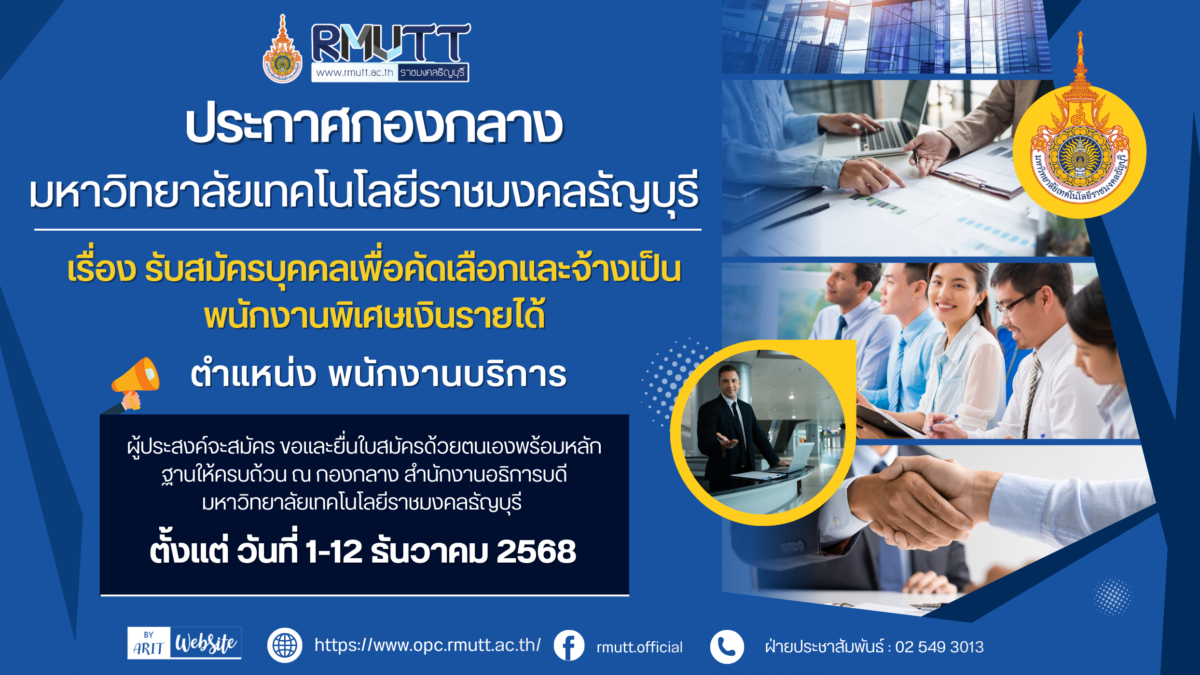 ประกาศ เรื่อง รับสมัครบุคคลเพื่อตัดเลือกและจ้างเป็นพนักงานพิเศษเงินรายได้ (ตำแหน่ง พนักงานบริการ)