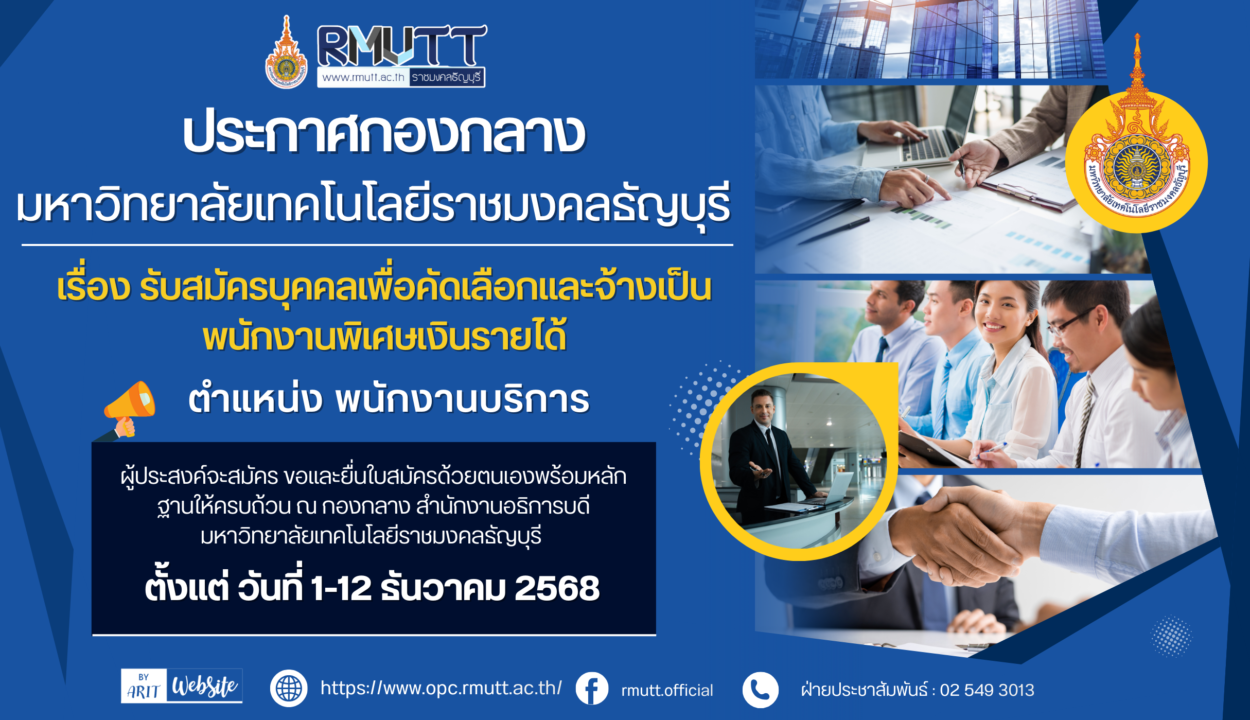 ประกาศ เรื่อง รับสมัครบุคคลเพื่อตัดเลือกและจ้างเป็นพนักงานพิเศษเงินรายได้ (ตำแหน่ง พนักงานบริการ)