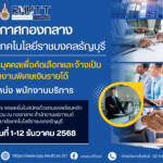 ประกาศ เรื่อง รับสมัครบุคคลเพื่อตัดเลือกและจ้างเป็นพนักงานพิเศษเงินรายได้ (ตำแหน่ง พนักงานบริการ)