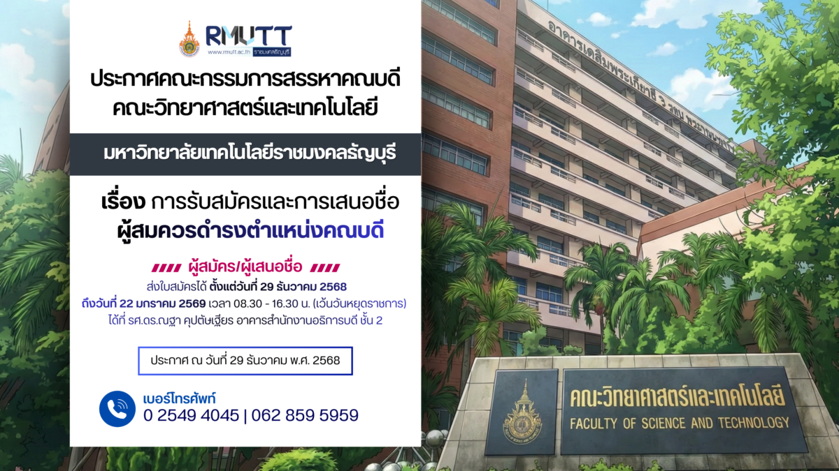 ประกาศคณะกรรมการสรรหาคณบดี คณะวิทยาศาสตร์และเทคโนโลยี