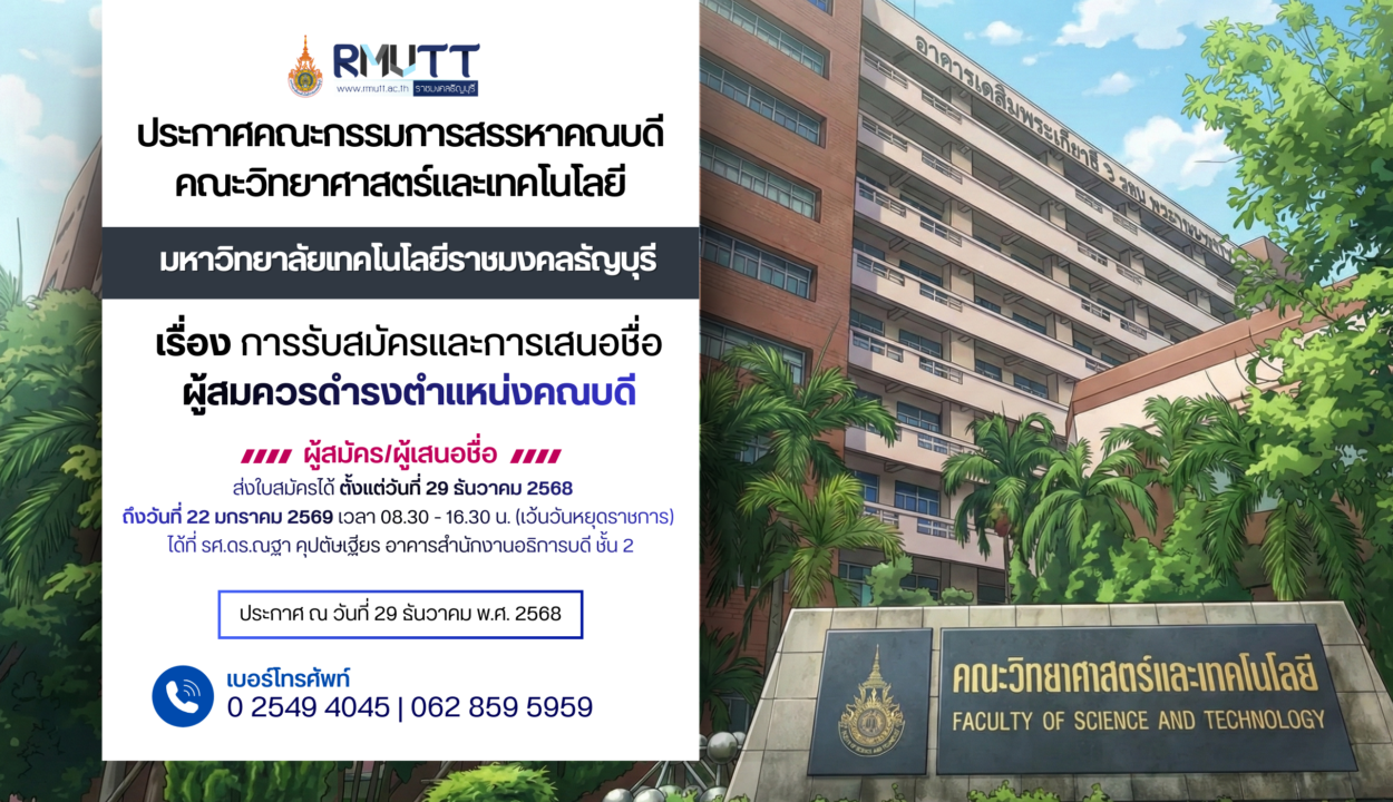 ประกาศคณะกรรมการสรรหาคณบดี คณะวิทยาศาสตร์และเทคโนโลยี