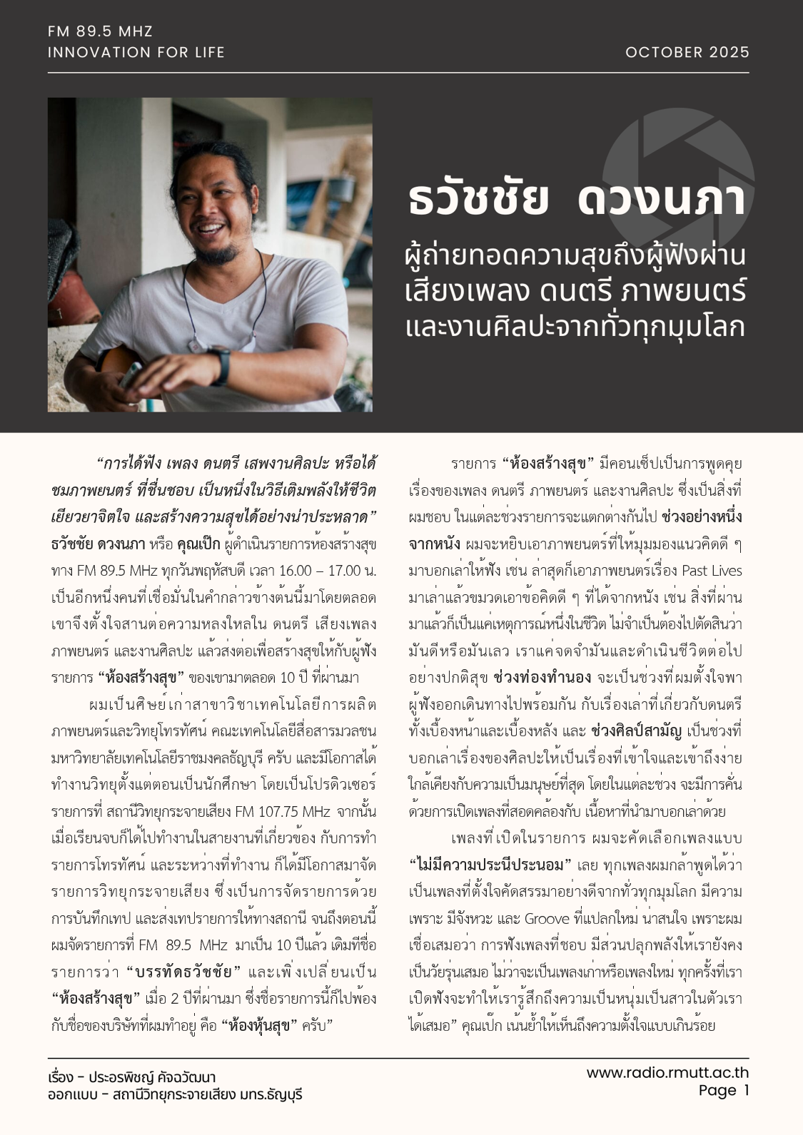 ธวัชชัย ดวงนภา ผู้ถ่ายทอดความสุขถึงผู้ฟัง ผ่านเสียงเพลง ดนตรี ภาพยนตร์ และงานศิลปะจากทั่วทุกมุมโลก