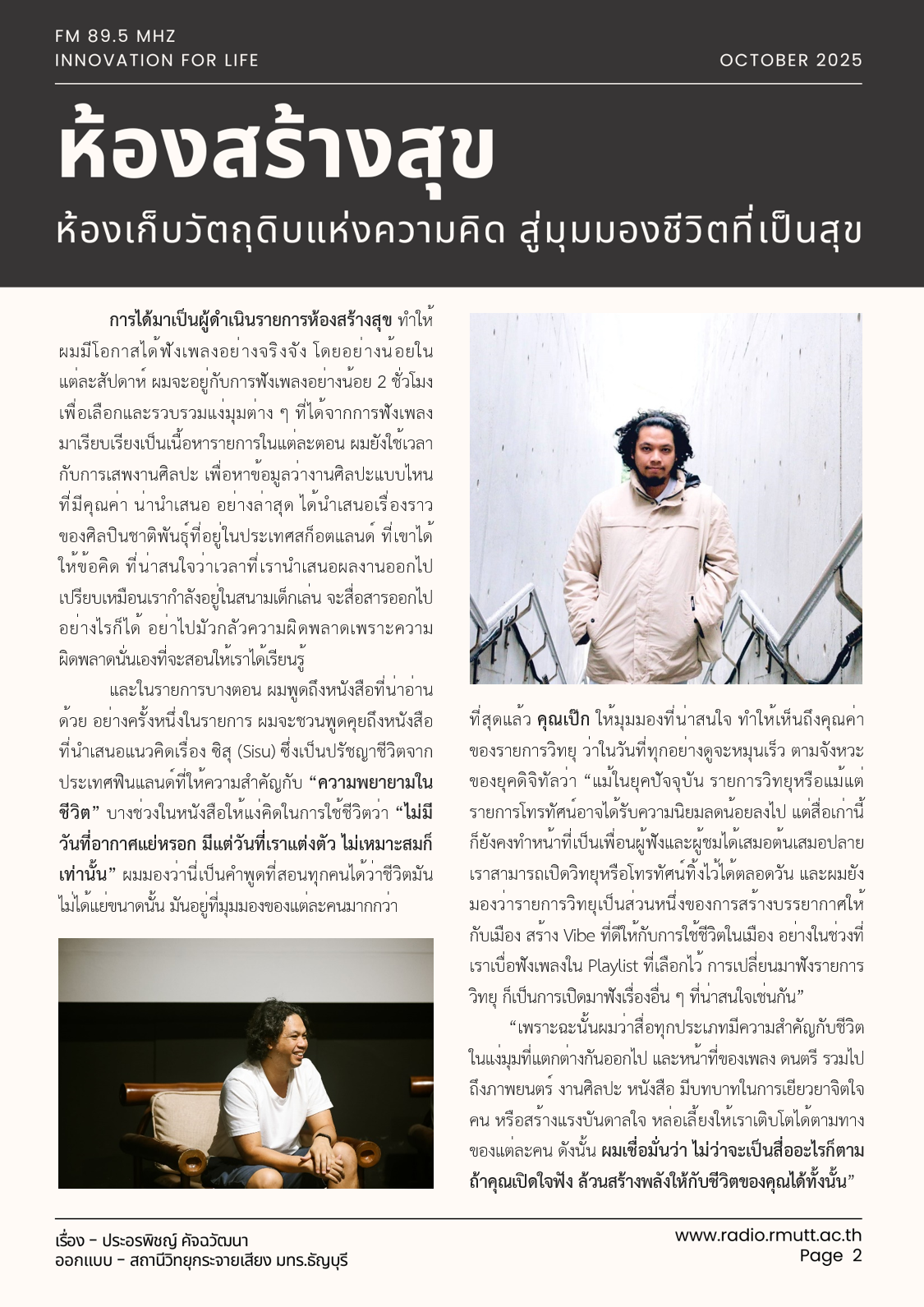 ธวัชชัย ดวงนภา ผู้ถ่ายทอดความสุขถึงผู้ฟัง ผ่านเสียงเพลง ดนตรี ภาพยนตร์ และงานศิลปะจากทั่วทุกมุมโลก